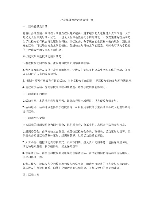 校友集体返校活动策划方案