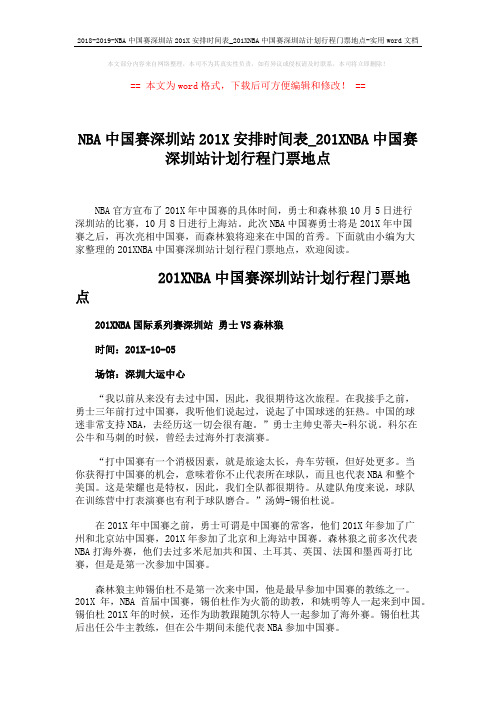 2018-2019-NBA中国赛深圳站201X安排时间表_201XNBA中国赛深圳站计划行程门票地点-实用word文档 (3页)