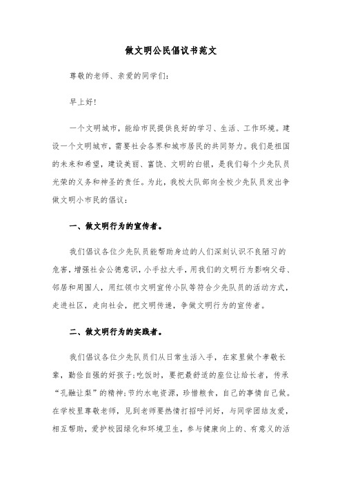 做文明公民倡议书范文(4篇)