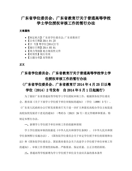 广东省学位委员会、广东省教育厅关于普通高等学校学士学位授权审核工作的暂行办法