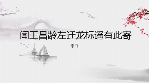 《闻王昌龄左迁龙标遥有此寄》课件(共23张PPT)2023—2024学年统编版语文七年级上册