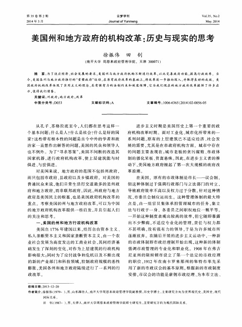 美国州和地方政府的机构改革：历史与现实的思考