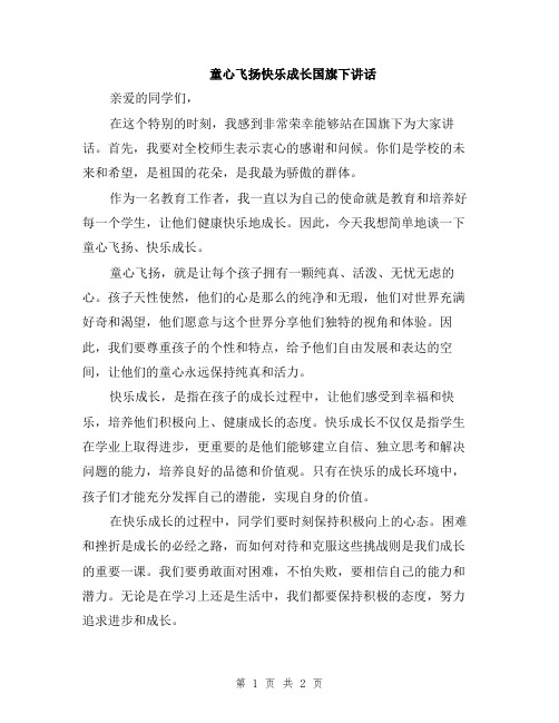 童心飞扬快乐成长国旗下讲话