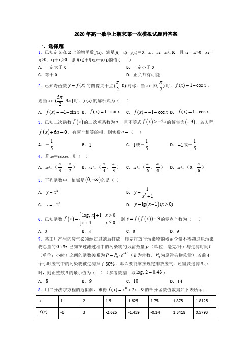 2020年高一数学上期末第一次模拟试题附答案