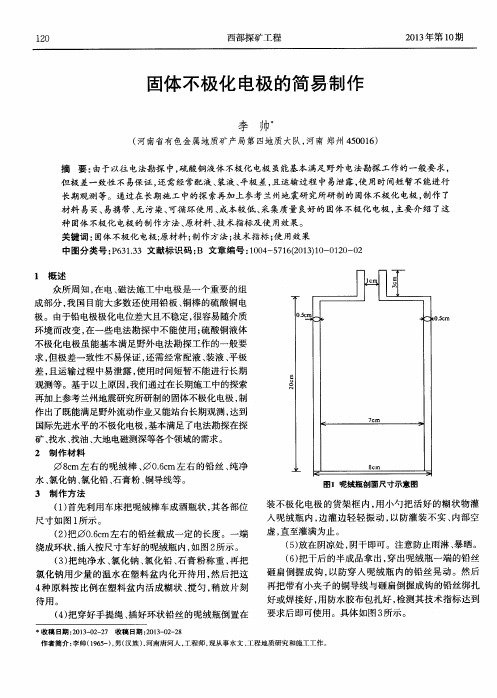 固体不极化电极的简易制作