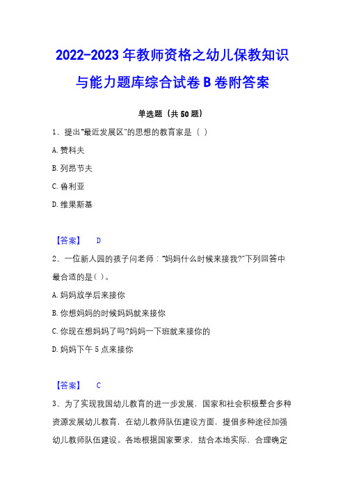 2022-2023年教师资格之幼儿保教知识与能力题库综合试卷B卷附答案