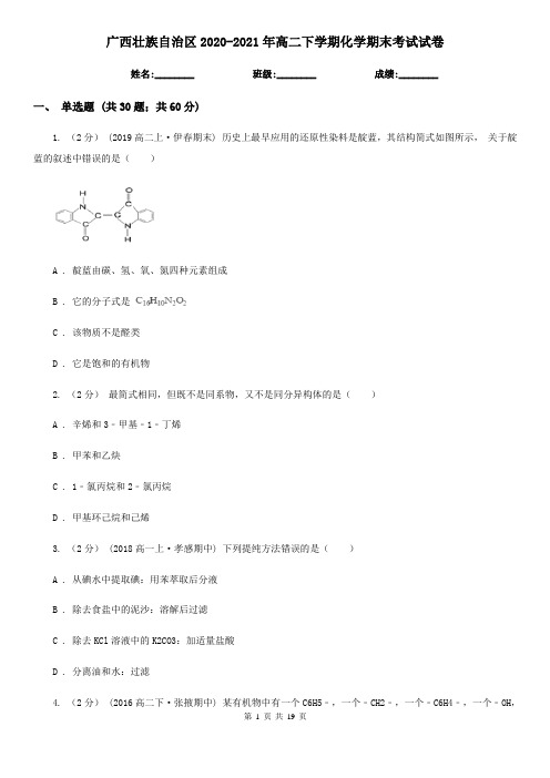 广西壮族自治区2020-2021年高二下学期化学期末考试试卷