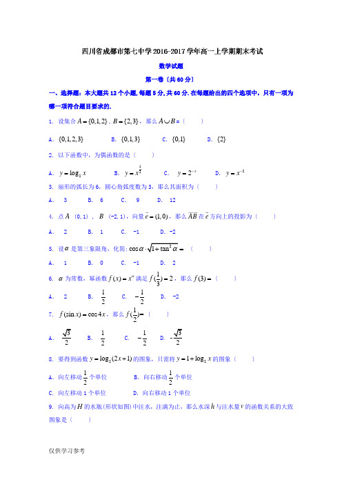 四川省成都市第七中学2016-2017学年高一上学期期末考试数学试题-Word版含答案