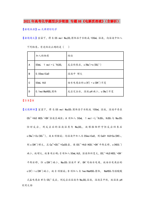 2021-2022年高考化学题型步步衔接 专题08《电解质溶液》(含解析)