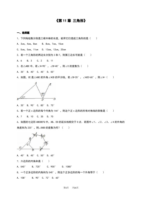 人教版八年级数学上《第11章三角形》单元测试含答案解析