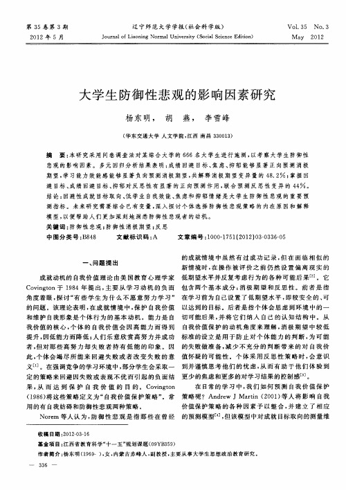 大学生防御性悲观的影响因素研究