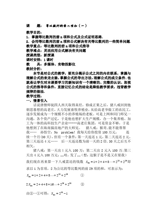 人教A版高中数学必修五第二章2.5等比数列的前n项和(一)教案