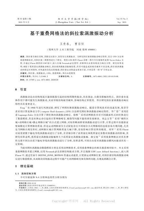 基于重叠网格法的斜拉索涡激振动分析