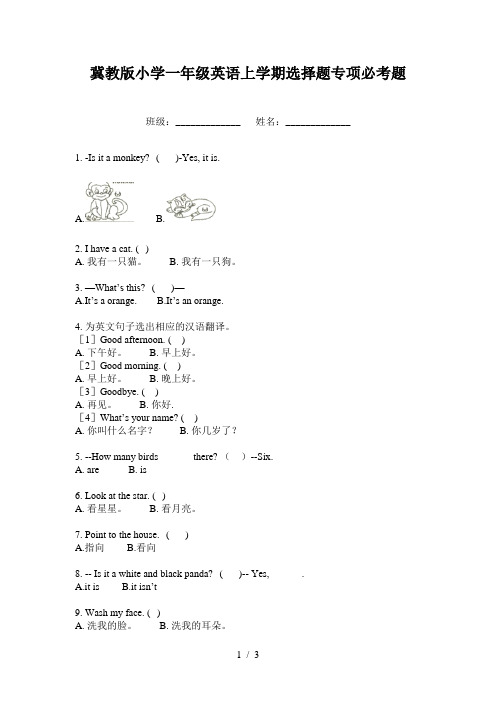 冀教版小学一年级英语上学期选择题专项必考题