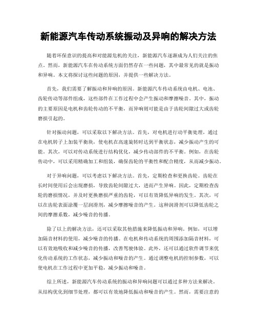 新能源汽车传动系统振动及异响的解决方法