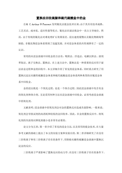 置换法回收硫脲和硫代硫酸盐中的金