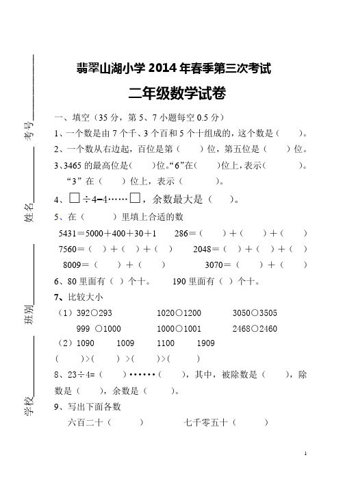 二年级数学下册第三次月考试卷 晓荣