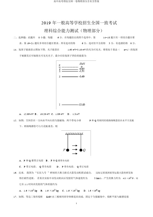 高中高考理综全国一卷物理部分含有含答案