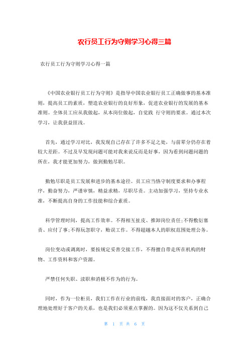 农行员工行为守则学习心得三篇