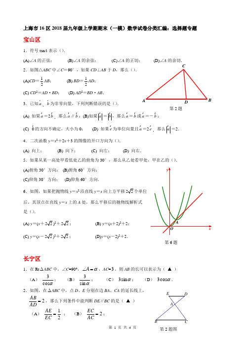 上海市16区2018届中考一模数学试卷分类汇编：选择题含答案.doc