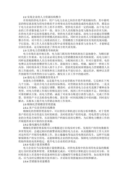 电力营销稽查对提高电力营销效率的影响分析 李观成