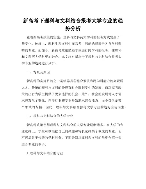 新高考下理科与文科结合报考大学专业的趋势分析