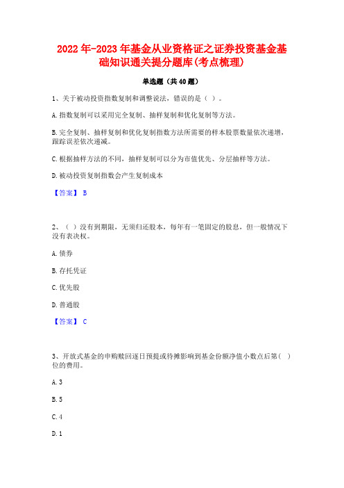 2022年-2023年基金从业资格证之证券投资基金基础知识通关提分题库(考点梳理)