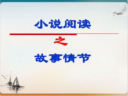 高三语文专项复习之《小说阅读之故事情节》公开课-PPT