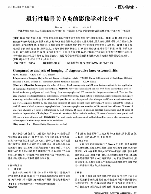 退行性膝骨关节炎的影像学对比分析