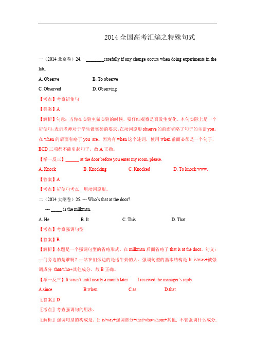 2014年全国高考英语试题分类汇编：特殊句式【Word版,含解析】