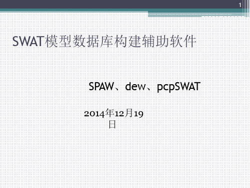 SWAT模型数据库构建辅助软件PPT课件