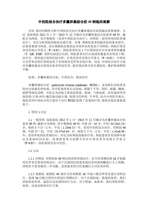 中西医结合治疗多囊卵巢综合症40例临床观察