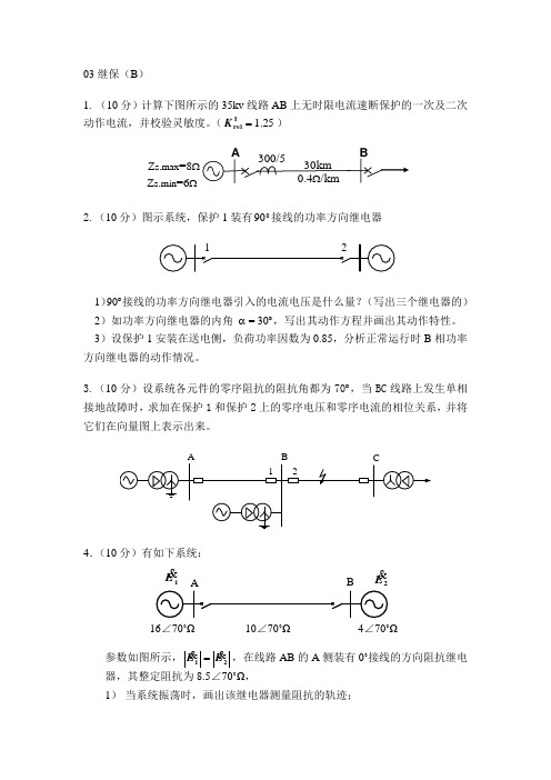 2003级电力系统继电保护原理B