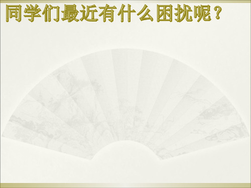 停止抱怨,学会感恩—高中主题班会活动课
