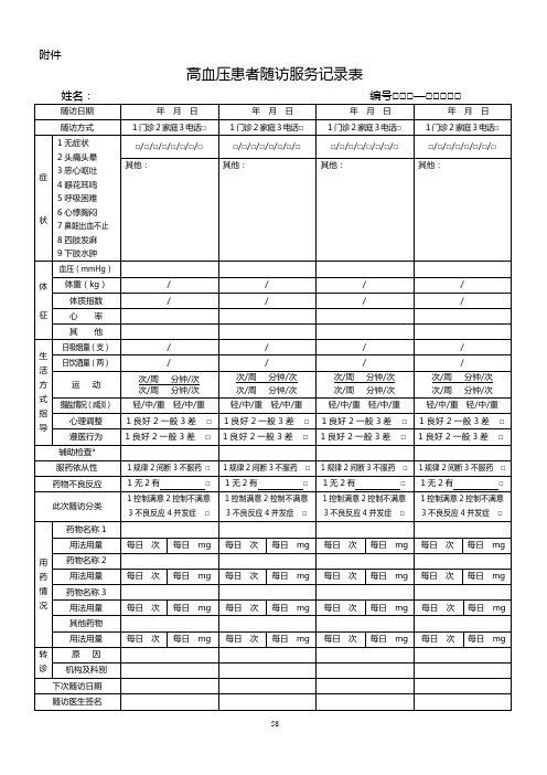 高血压患者随访服务记录表