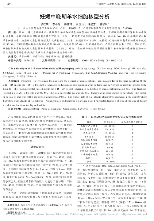 妊娠中晚期羊水细胞核型分析