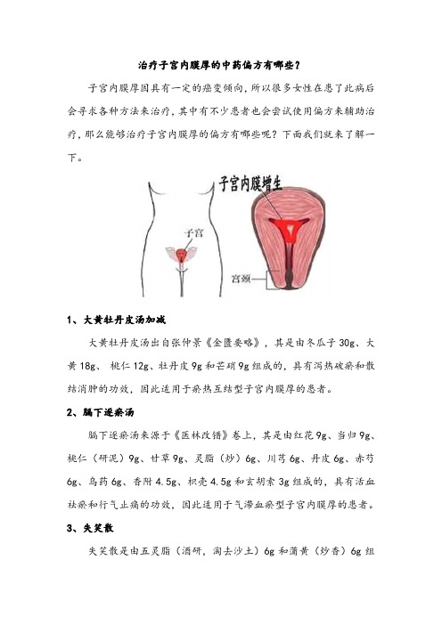 治疗子宫内膜厚的中药偏方有哪些？