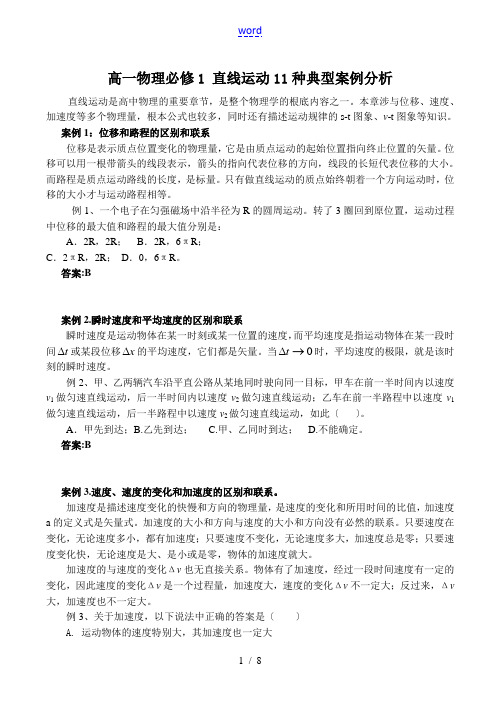 高一物理必修1 直线运动11种典型案例分析