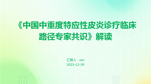 《中国中重度特应性皮炎诊疗临床路径专家共识》解读PPT课件