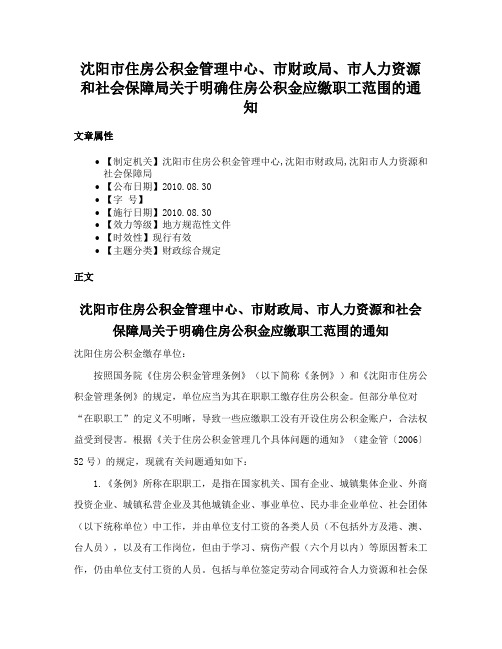 沈阳市住房公积金管理中心、市财政局、市人力资源和社会保障局关于明确住房公积金应缴职工范围的通知