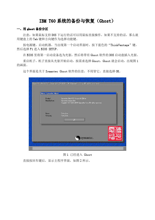 IBM T60系统的备份与恢复(Ghost)