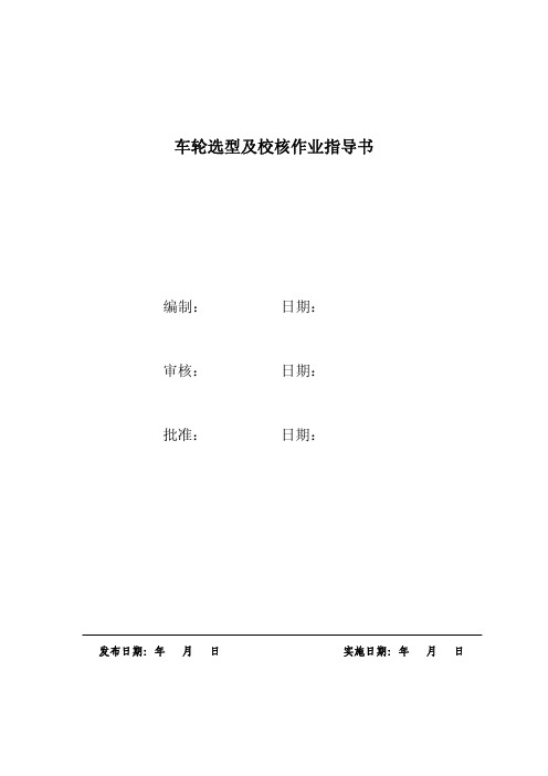 车轮选型及校核作业指导书