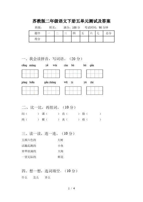 苏教版二年级语文下册五单元测试及答案