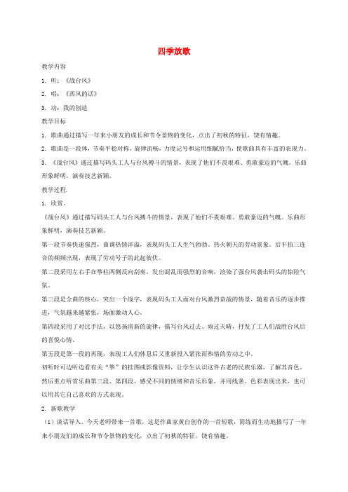 四年级音乐下册 四季放歌3教案 苏教版
