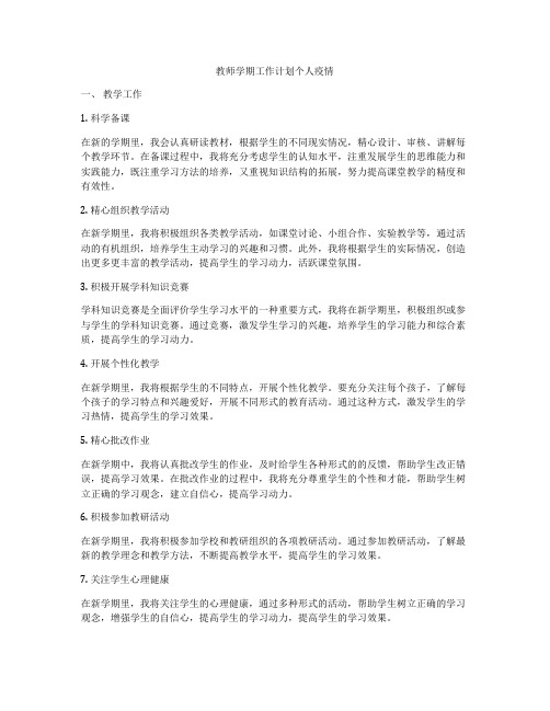 教师学期工作计划个人疫情