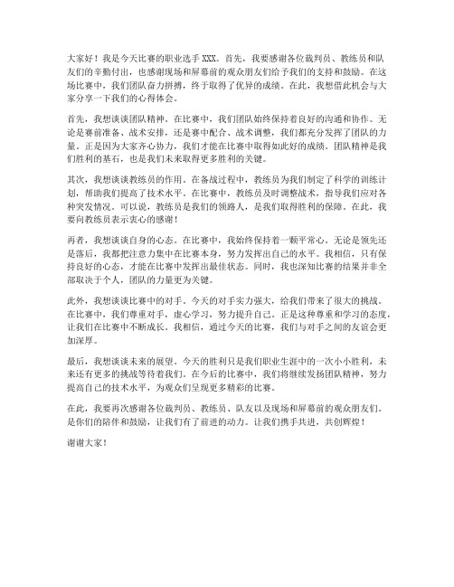 职业选手赛后交流发言稿