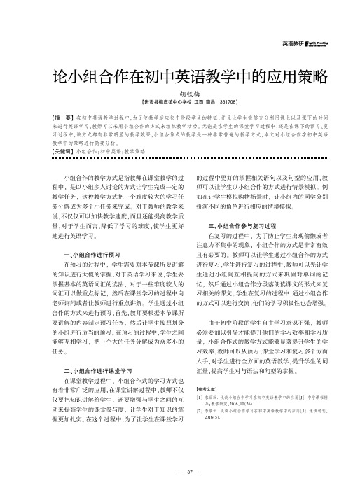 论小组合作在初中英语教学中的应用策略