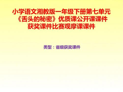 小学语文湘教版一年级下册第七单元《舌头的秘密》优质课公开课课件获奖课件比赛观摩课课件B030