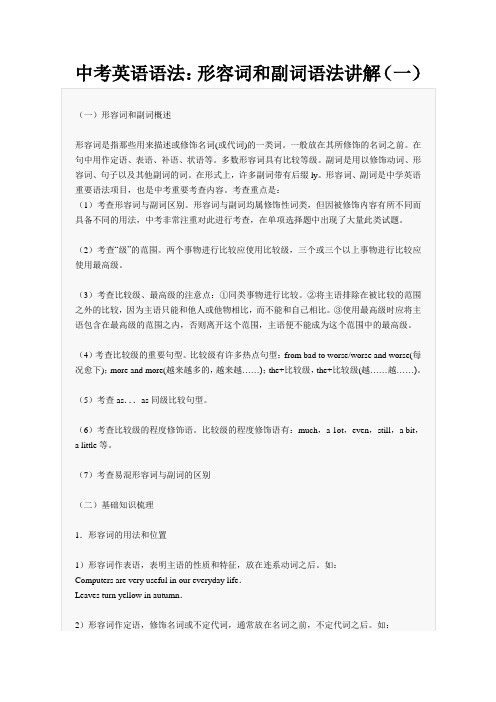 中考形容词、副词用法小结