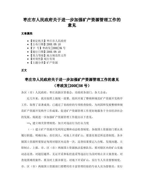 枣庄市人民政府关于进一步加强矿产资源管理工作的意见